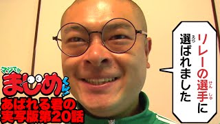 【あばれる君の実写版マジで!!まじめくん！】リレーでまじめ　20話
