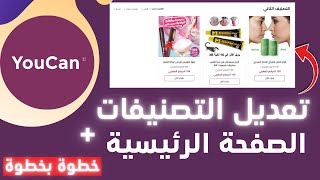 شرح طريقة تعديل التصنيفات وإضافة المنتجات إلى الصفحة الرئيسية في متجرك على منصة يوكان - youcan.shop