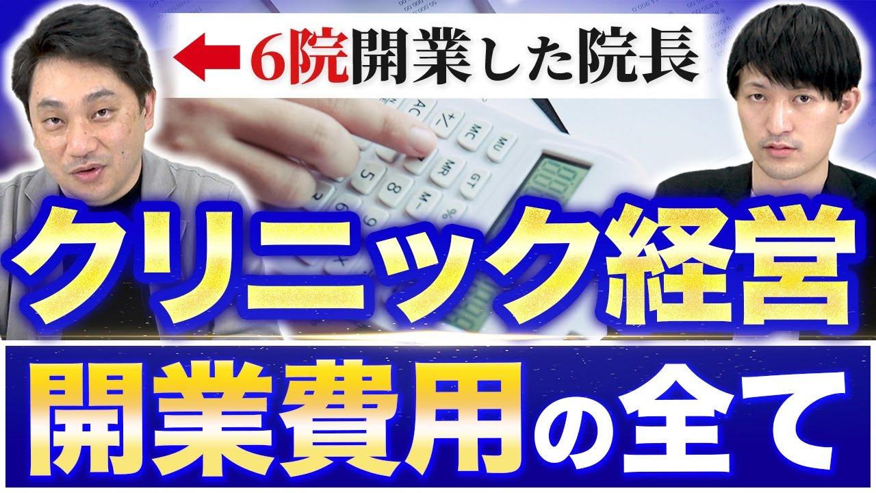 クリニックの開業費はいくら必要？融資を得る注意点とは？【開業医志望は必見】