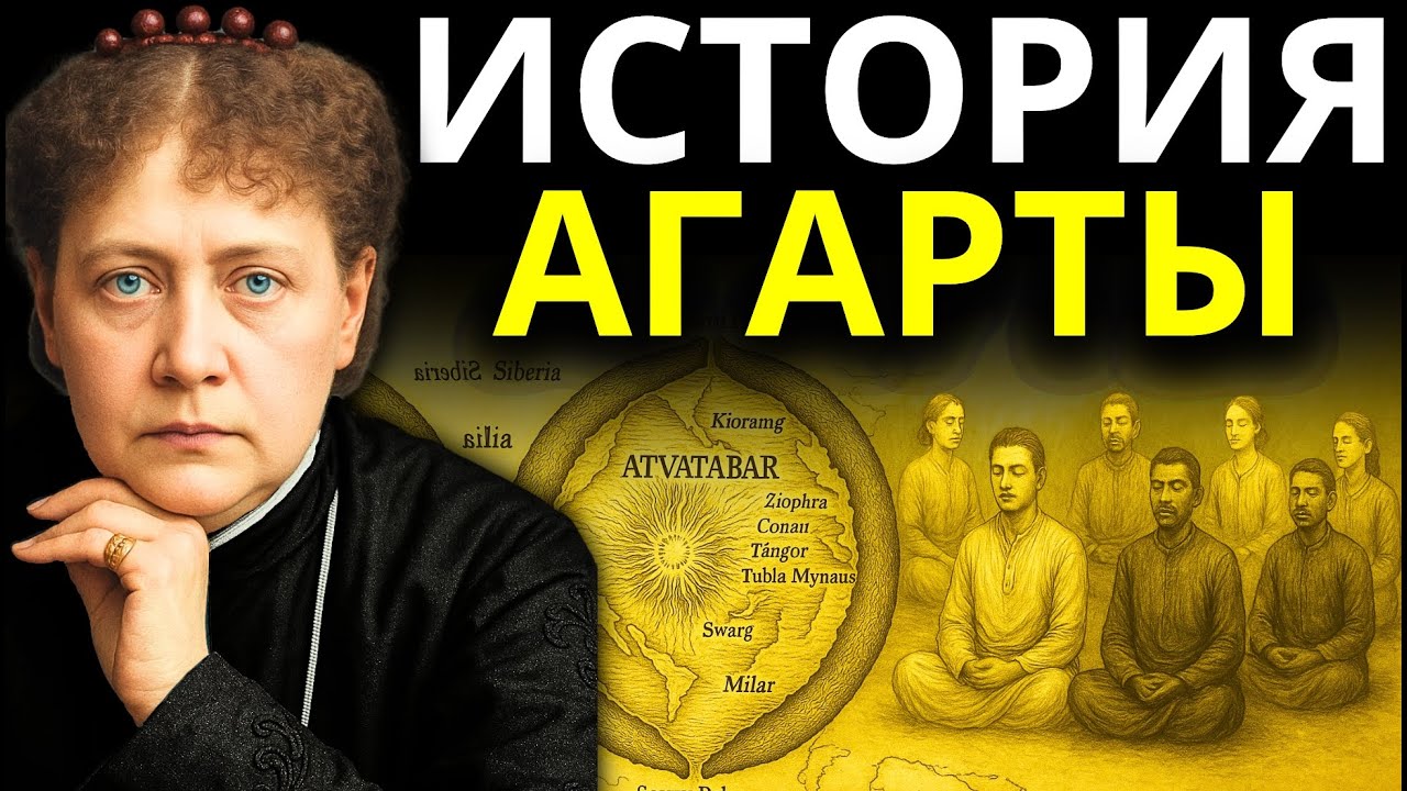 Полная история Агарты, которую должен знать каждый духовно пробуждённый | Елена Блаватская