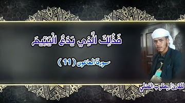 ( سورة الماعون) بصوت القارئ/ يعقوب الفضلي