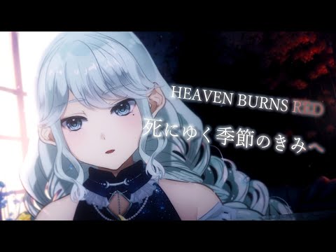 死にゆく季節のきみへ / 麻枝准 × やなぎなぎ - covered by 神月都【#ヘブバン歌ってみた 】