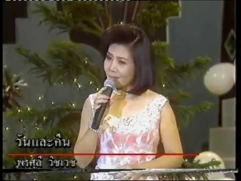 วันและคืน พรศุลี วิชเวช ผลงาน เอื้อ/ ศรีสวัสดิ์     เพื่อการอนุรักษ์