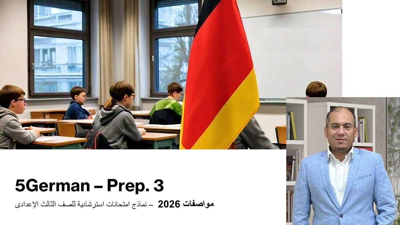 Prep 3 -Test Mock ups || مواصفات 2026 اللغة الألمانية