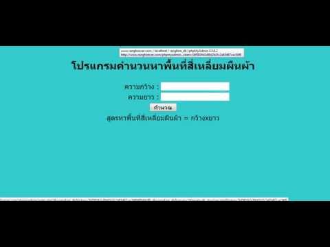 โปรเจคคำนวนหาพื้นที่สี่เหลี่ยมผืนผ้า Project PHP