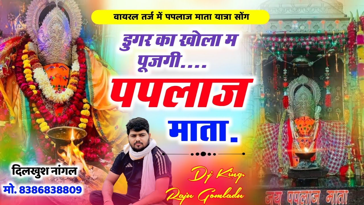 पपलाज माता का शानदार डिजे सोंग || डुगर का खोला म पूजगी पपलाज माता । Raju Gomladu Paplaj Mata Song