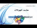 تحذير الأجيال من مفاسـد الجـوال خطبة جمعة للشيخ الواعظ أبي مالك صابر بن عبود اللحجي رحمه الله
