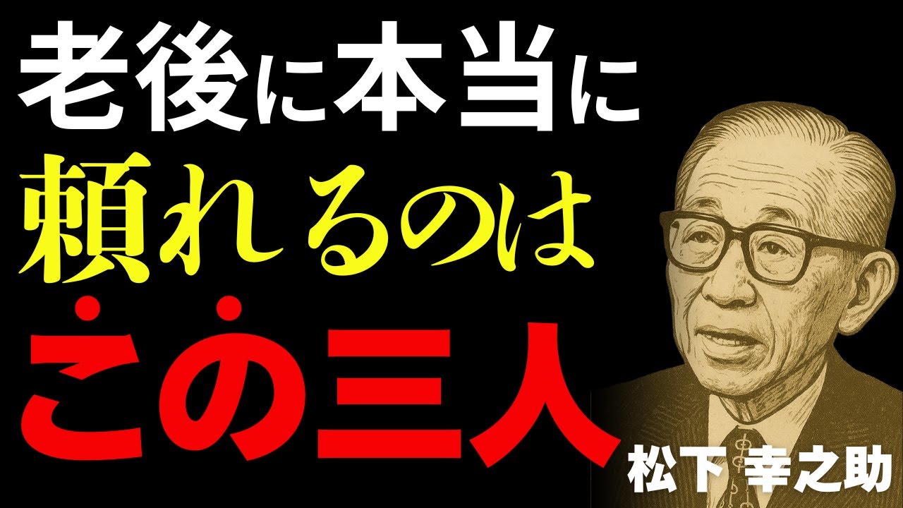 老後に本当に頼れるのは、この3人だけ！松下幸之助が説いた「後悔しない人生の整え方」