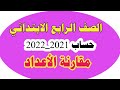 مراجعة شاملة على اول اربع دروس رياضيات للصف الرابع الابتدائي المنهج الجديد 2022 
