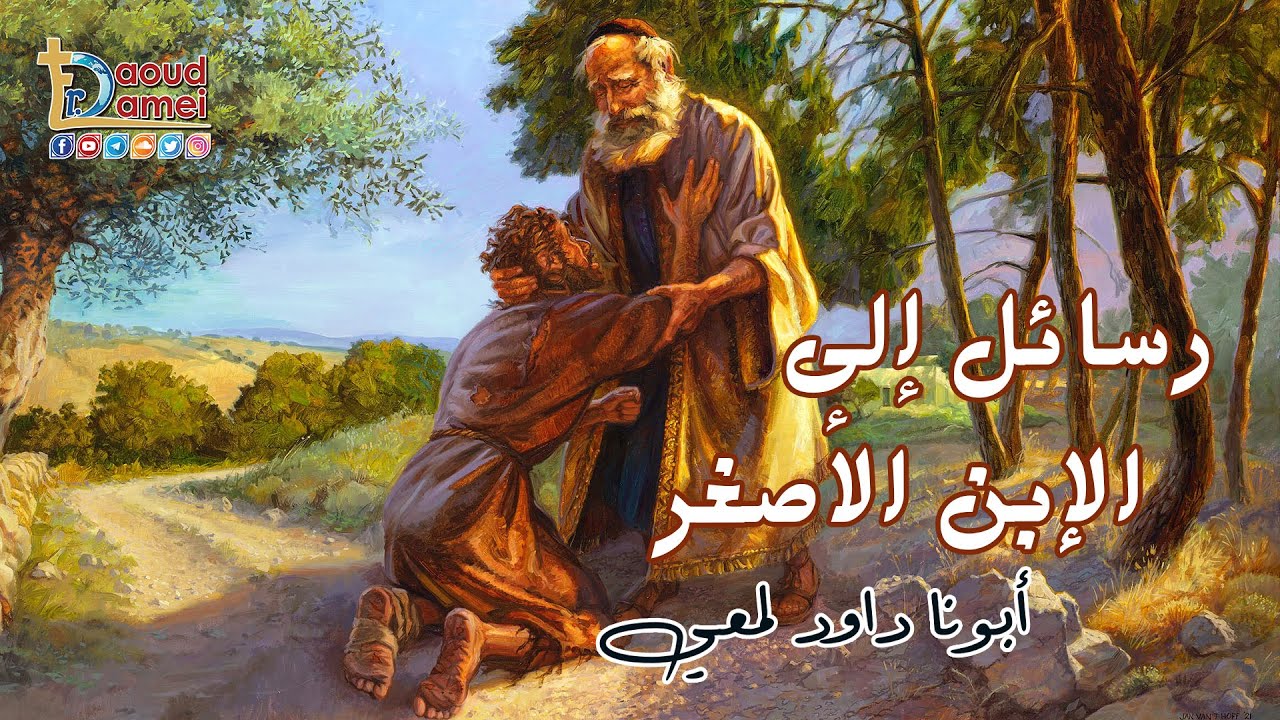 رسائل إلى الإبن الأصغر - مؤتمر الرب فتح لى اذناً - أبونا داود لمعي