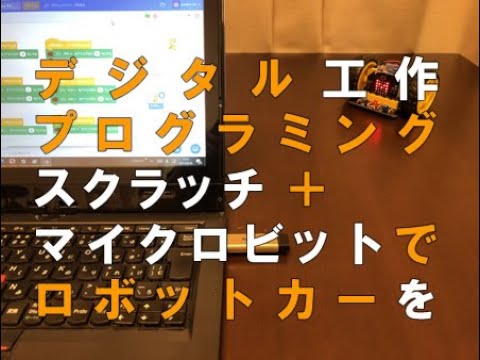 KW☆スクラッチ+マイクロビットでロボットカーを操作☆キッズワークス大阪