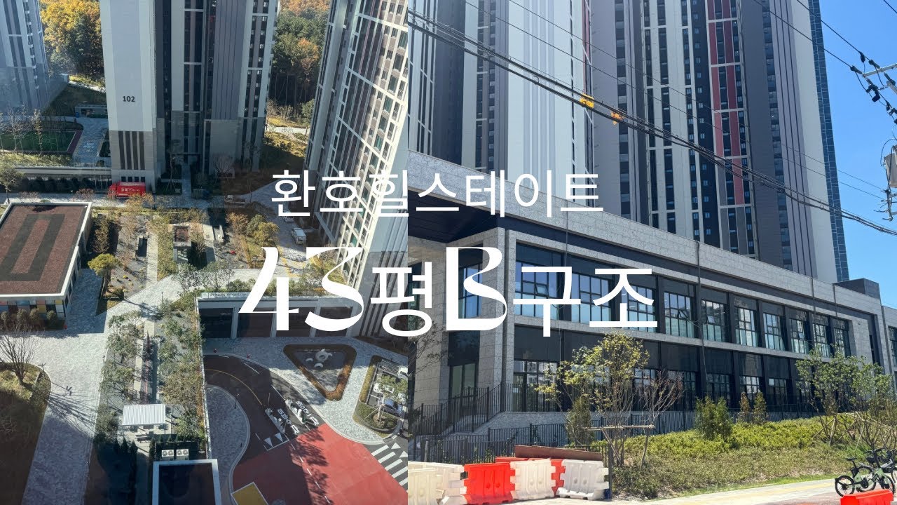 환호 힐스테이트 43평 B 타입 구조