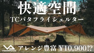 迷ったらこれ！】コスパ最強のバタフライシェルターが優秀すぎた