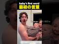 我が子の最初の言葉