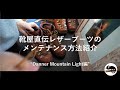 【Danner / 靴屋直伝】レザーブーツの簡単お手入れ (ダナー編)