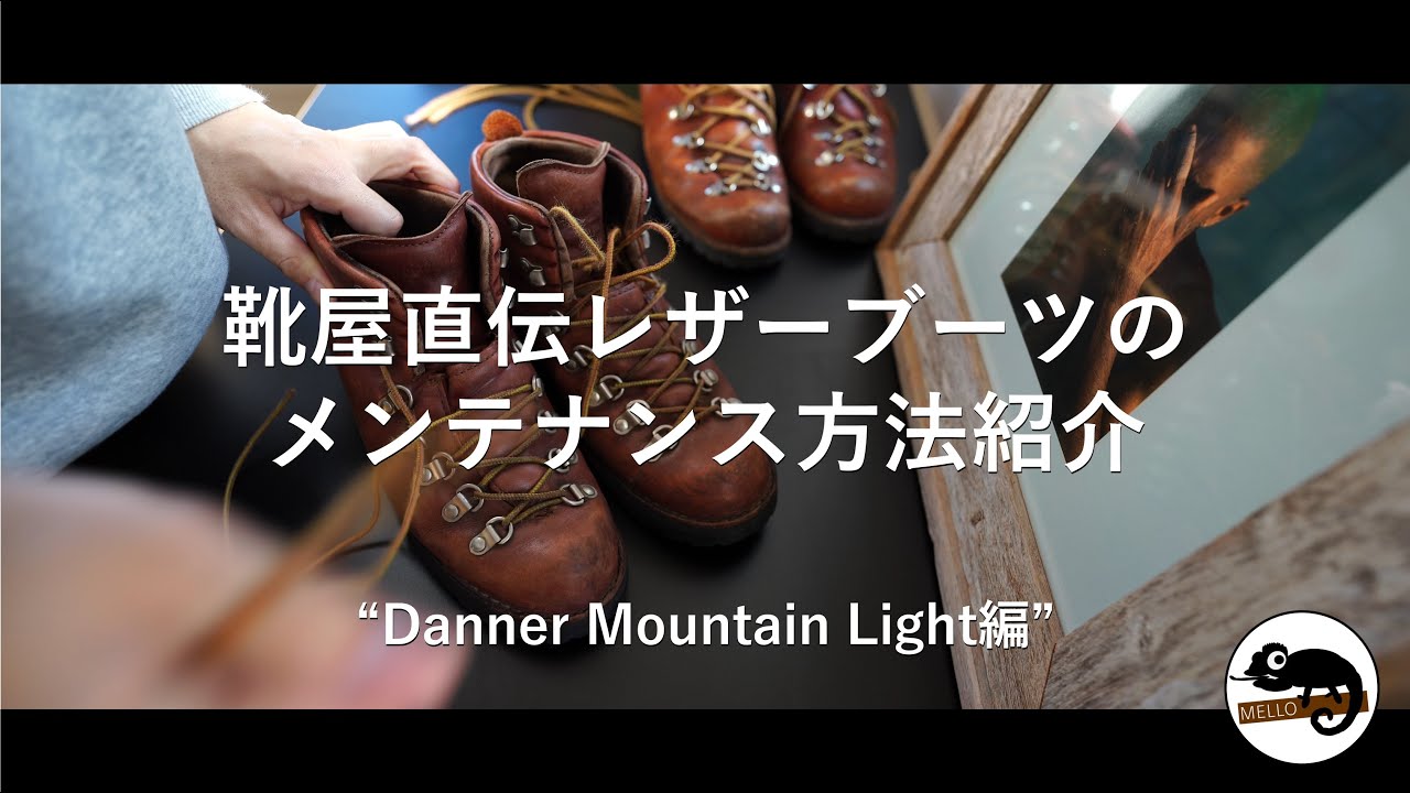 【Danner / 靴屋直伝】レザーブーツの簡単お手入れ (ダナー編)
