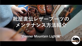 【Danner / 靴屋直伝】レザーブーツの簡単お手入れ (ダナー編)
