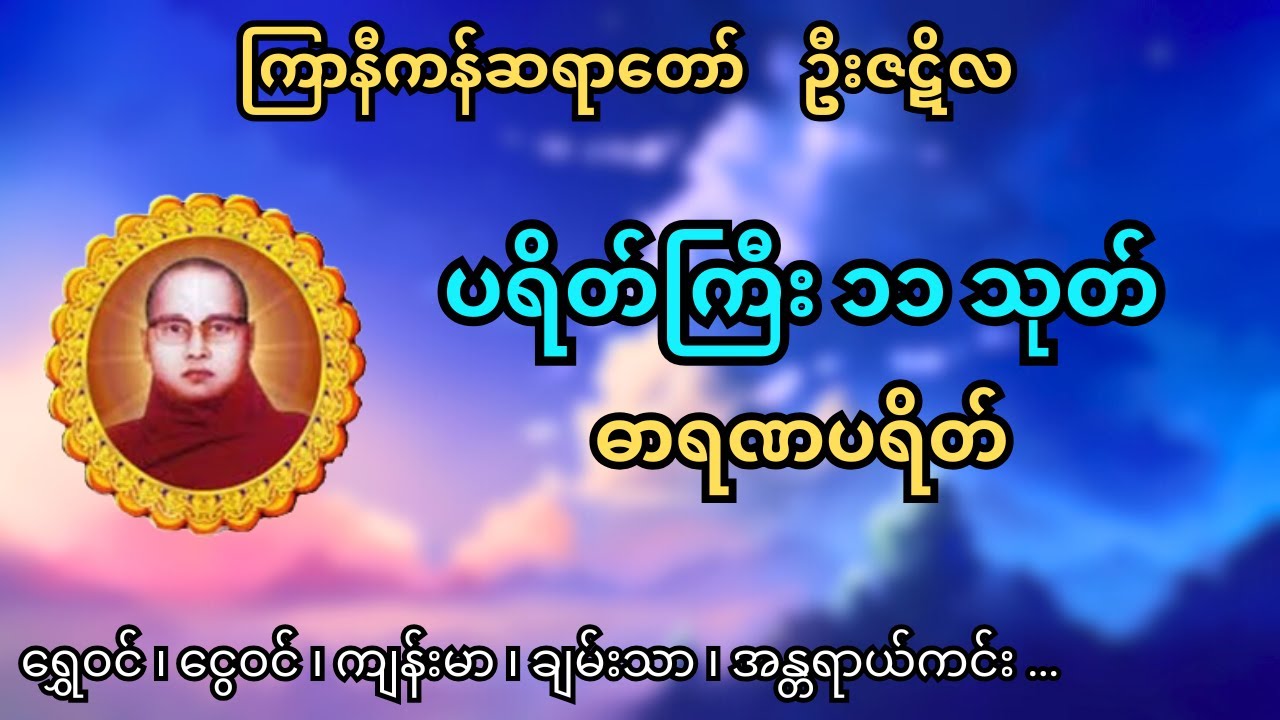 ပရိတ်ကြီး ၁၁ သုတ် ၊ ဓာရဏပရိတ်တော် ၊ ကြာနီကန်ဆရာတော် ဦးဇဋိလ ဟောကြားသည်