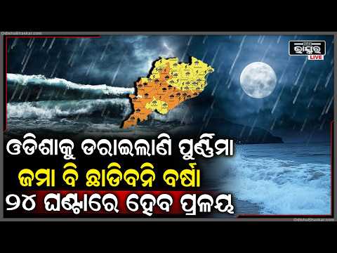 ଓଡିଶାକୁ ଡରାଇଲାଣି ପୁର୍ଣ୍ଣିମା ,ଛାଡି଼ବନି ବର୍ଷା ଫୁଲୁଛି ସବୁ ନଦୀ... ସତର୍କ ରହିବାକୁ ଏହି ଜିଲ୍ଲାକୁ ଆଲର୍ଟ....