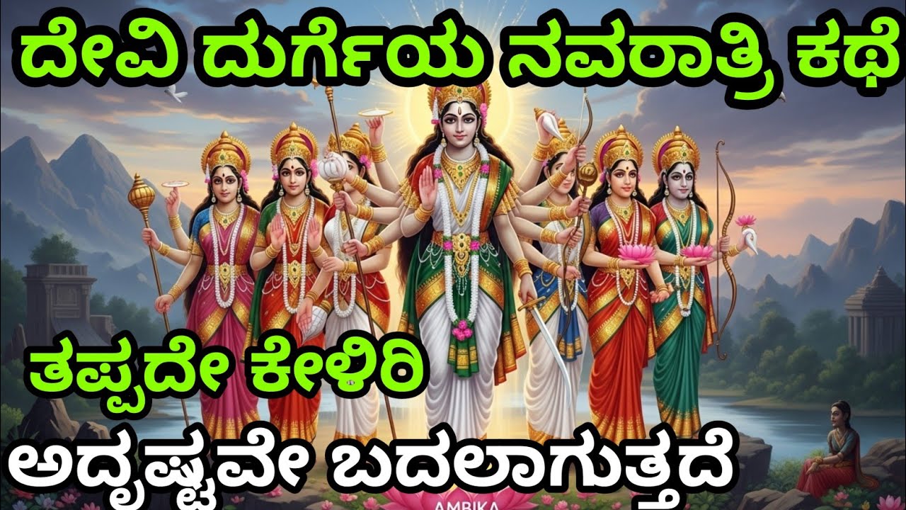 ನವರಾತ್ರಿಯ ಈ ಕಥೆ ಜೀವನ ಬದಲಿಸುತ್ತೆ | Kannada story | motivational story kannada