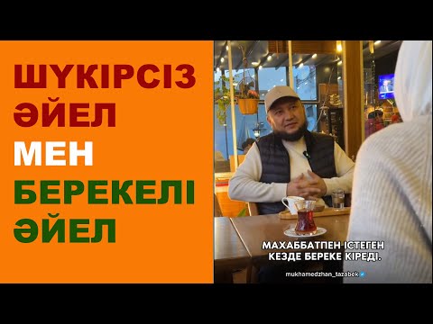 Үйдің берекесін кіргізетін әйел