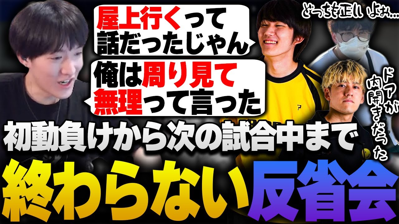 初動負けから次の試合が始まっても白熱した反省会が続くRIDDLE