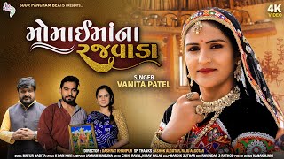 Momai Maa New Song  | Vanita Patel Song | Momaimana Rajvada | Gujarati Song 2022 | HD Video