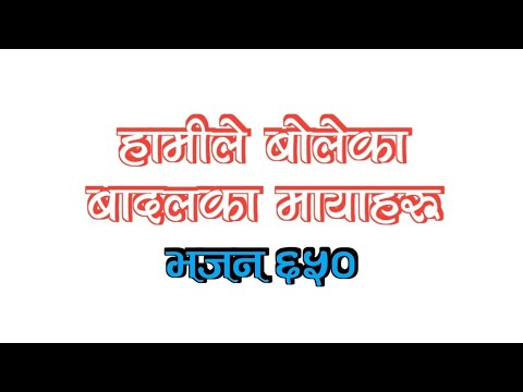 "भजन ६५०" Hamile Boleka || Nepali Christia Bhajan 650 || Kumar Dong OFC