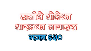 'भजन ६५०' Hamile Boleka || Nepali Christia Bhajan 650 || Kumar Dong OFC