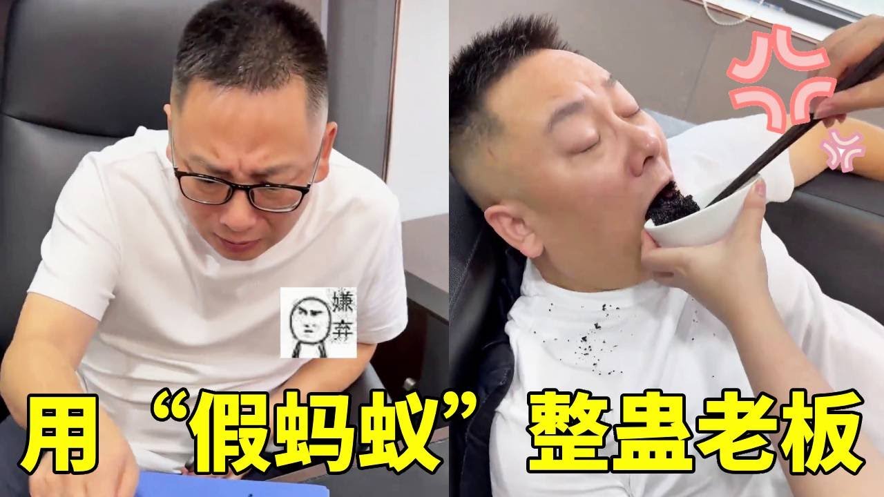 用假蚂蚁整蛊老板！趁他睡觉倒进老板嘴里，老板睡醒了整个人都不好了！【李好耍也】