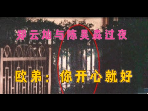 郑云灿被曝与小鲜肉过夜，对方爆粗口回应，欧弟：她开心就好