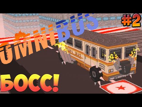 OmniBus ► АВТОБУС ПРОТИВ БОЛЬШОГО БОССА ► #2