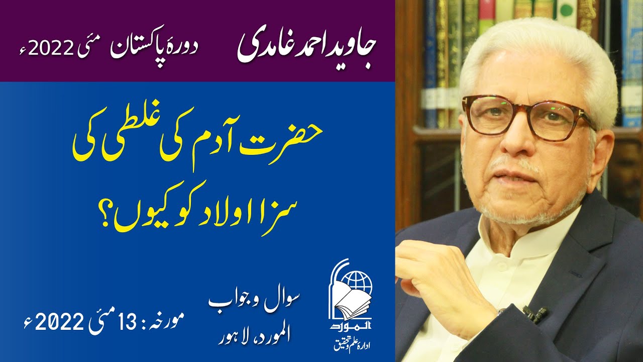 Hazrat Adam ki Galti | حضرت آدم کی غلطی | Javed Ahmad Ghamidi