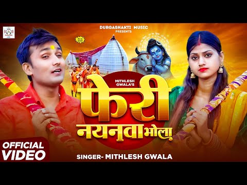 #video | फेरी नयनवा भोला | #Mithlesh Gavala | Pheri Naynva Bhola | New Bol Bam Bhojpuri Song 2025