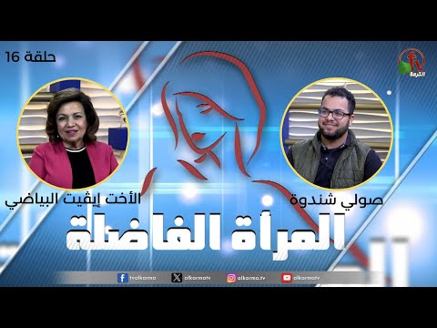 Virtuous woman program - Youth and their challenges - (16) | برنامج المرأة الفاضلة - الشباب وتحدياتهم (16)