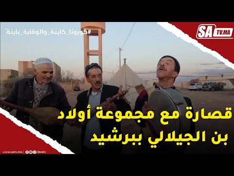 الفقرة أولاد أحريز قصارة مع مجموعة أولاد بن الجيلالي ببرشيد