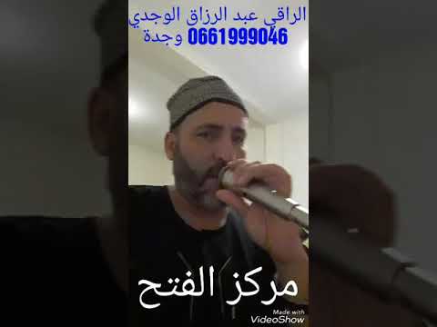 رقية وجدة 0661999046