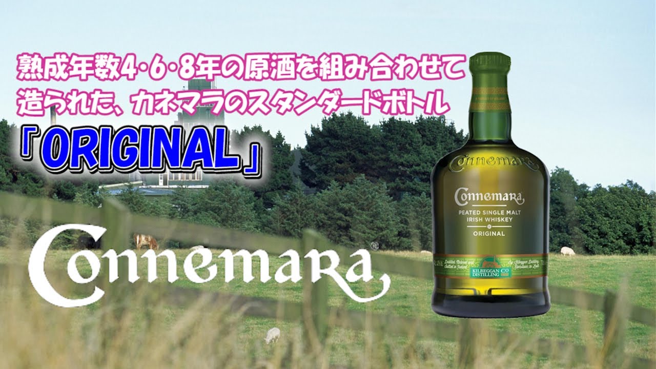 ウイスキー] #030 CONNEMARA カネマラ - YouTube