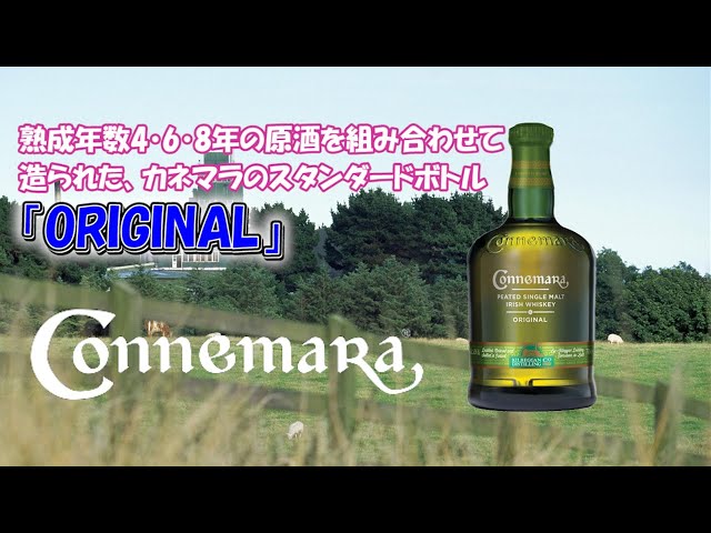 ウイスキー] #030 CONNEMARA カネマラ - YouTube