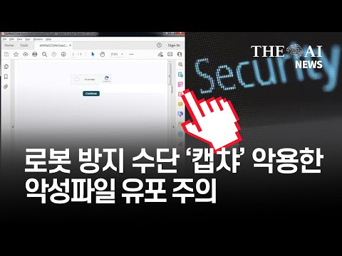 로봇 방지 수단 '캡챠' 악용한 악성파일 유포 주의