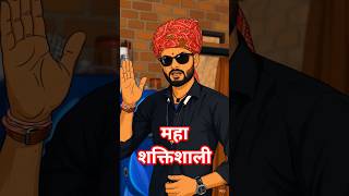 महाशक्तिशाली🔥