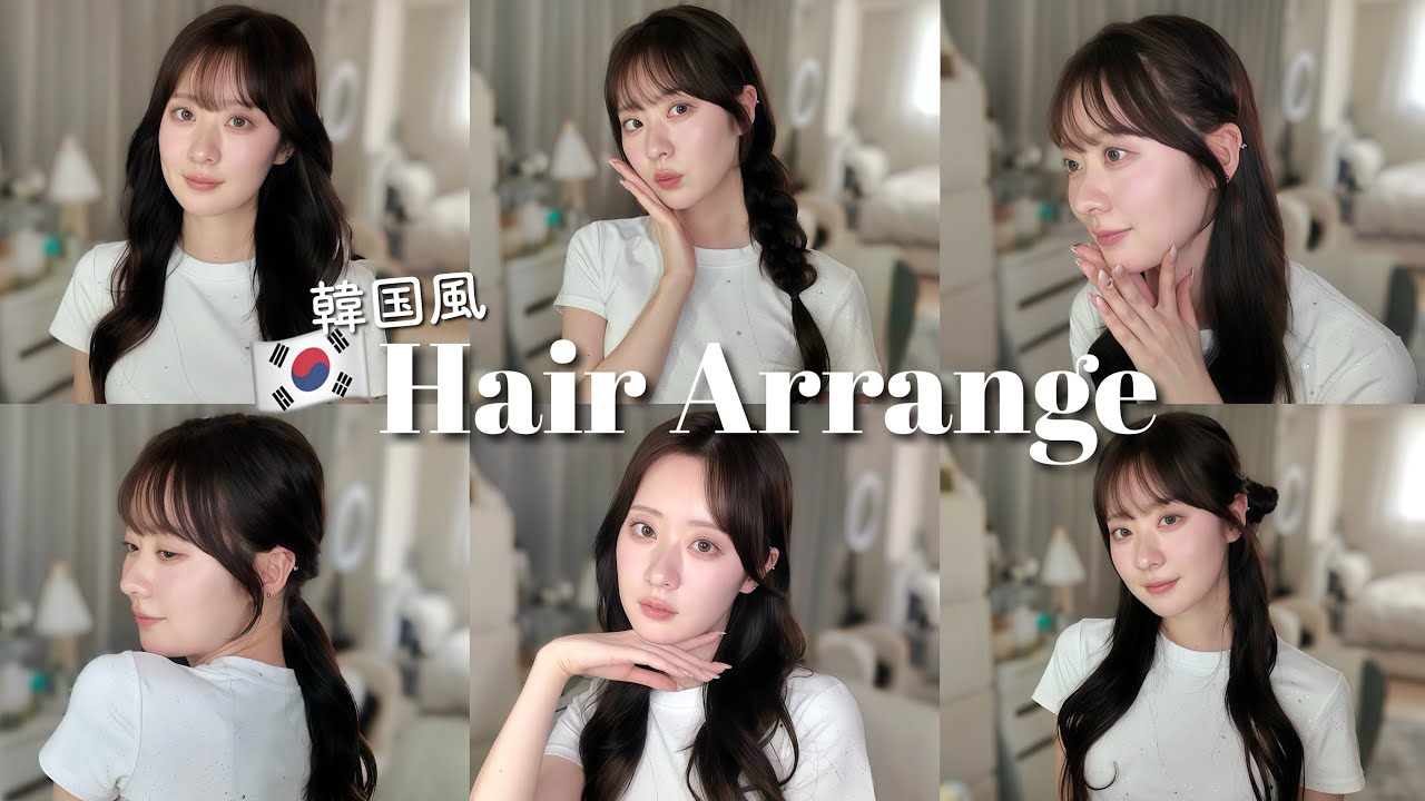 簡単可愛い🔰コテとヘアゴムだけでできる韓国っぽヘアアレンジ6選🇰🇷