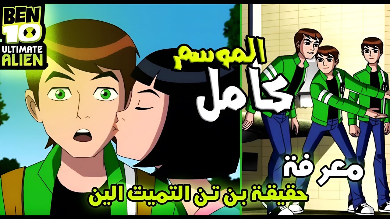 مواجهة اجريجور و جنون كيفين بن تن التميت الين ملخص الموسم الاول كامل ...
