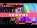【直播完整版】第37屆傳藝金曲獎 傳藝大道暨頒獎典禮直播｜三立新聞網 SETN.com