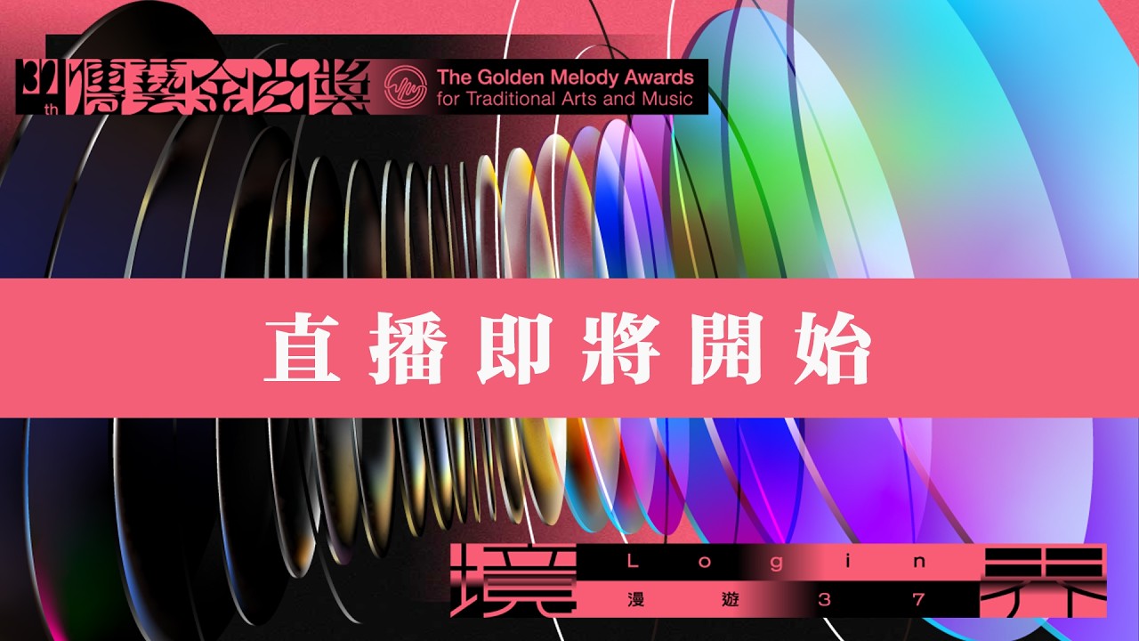 【直播完整版】第37屆傳藝金曲獎 傳藝大道暨頒獎典禮直播｜三立新聞網 SETN.com