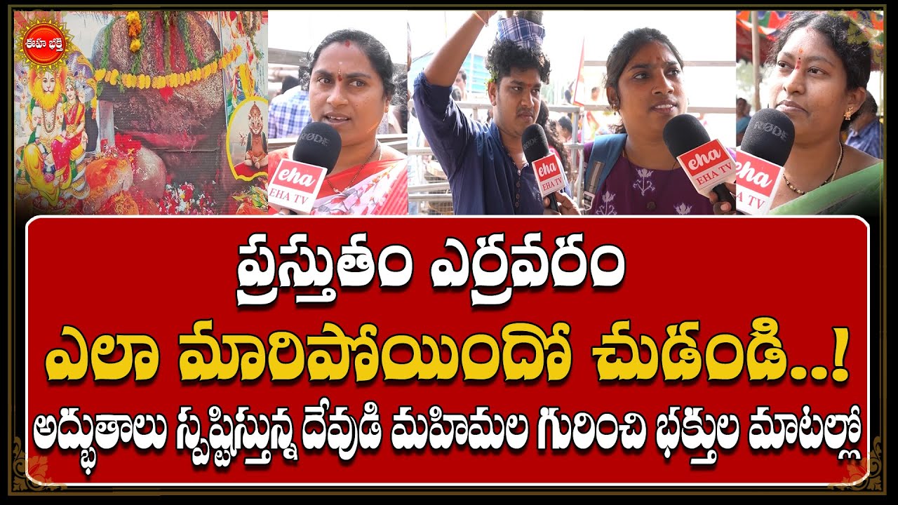 ప్రస్తుతం ఎర్రవరం ఎలా ఉందొ చూడండి..! | Yerravaram Bala Ugra Narasimha Swamy Temple | Eha Bhakthi