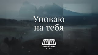 Miniatura de vídeo de "Уповаю на Тебя (remix) - Божье Слово Music"