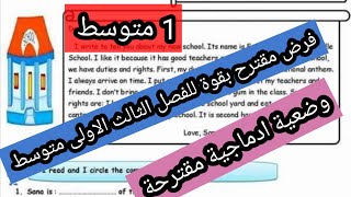 فرض مقترح بقوة للفصل الثالثة الأولى متوسط مع وضعية ادماجية مقترحة