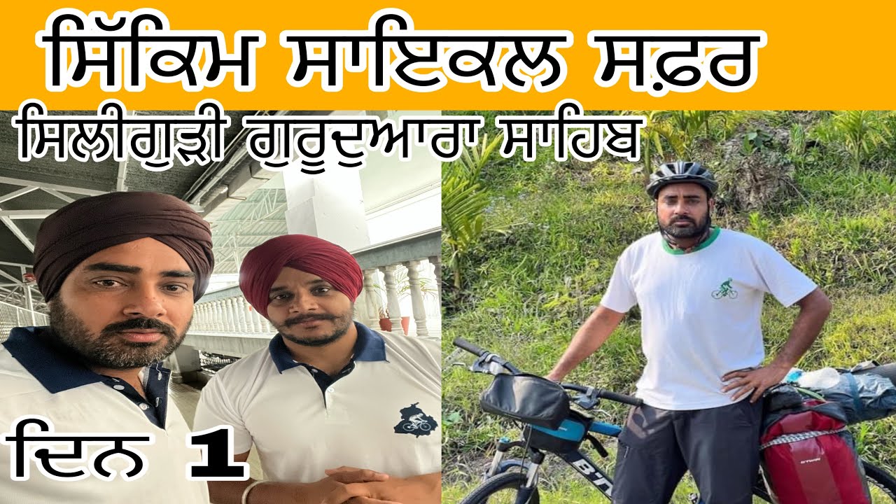 ਸਿੱਕਮ ਸਾਇਕਿਲ ਸਫ਼ਰ ਪਹਿਲਾ ਦਿਨ