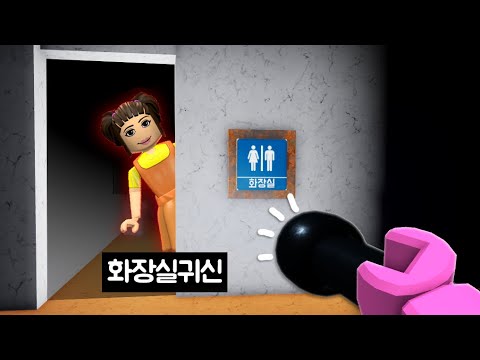 [로블록스] 화장실에 귀신이 나타났어요!!! 친구와 함께 보러가자!!!